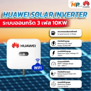 อินเวอร์เตอร์โซลาร์เซลล์ huawei 10kW 3 Phase พร้อมติดตั้ง