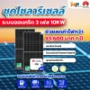 ชุดติดตั้งโซล่าเซลล์ 10kW 3 Phase Huaweiพร้อมติดตั้ง