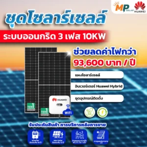 ชุดติดตั้งโซล่าเซลล์ 10kW 3 Phase Huaweiพร้อมติดตั้ง