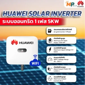 อินเวอร์เตอร์โซลาร์เซลล์ huawei 5kW 1 Phase พร้อมติดตั้ง