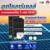 ชุดติดตั้งชุดโซล่าเซลล์ 5kW 3 Phase Huaweiพร้อมติดตั้ง
