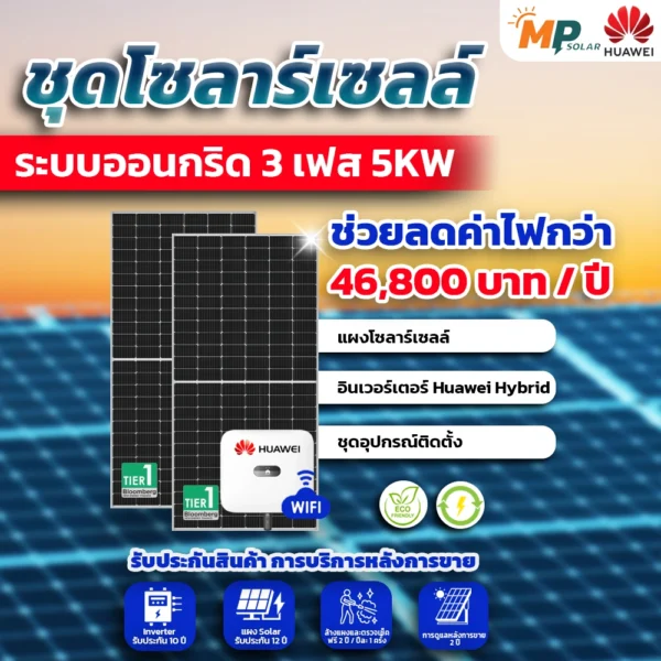 ชุดติดตั้งชุดโซล่าเซลล์ 5kW 3 Phase Huaweiพร้อมติดตั้ง
