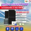 ชุดติดตั้งชุดโซล่าเซลล์ 10kW 3 Phase PSIพร้อมติดตั้ง