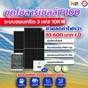 ชุดติดตั้งชุดโซล่าเซลล์ 10kW 3 Phase PSIพร้อมติดตั้ง