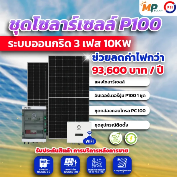 ชุดติดตั้งชุดโซล่าเซลล์ 10kW 3 Phase PSIพร้อมติดตั้ง