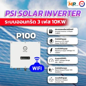 อินเวอร์เตอร์โซลาร์เซลล์ PSI 10kW 3 Phase