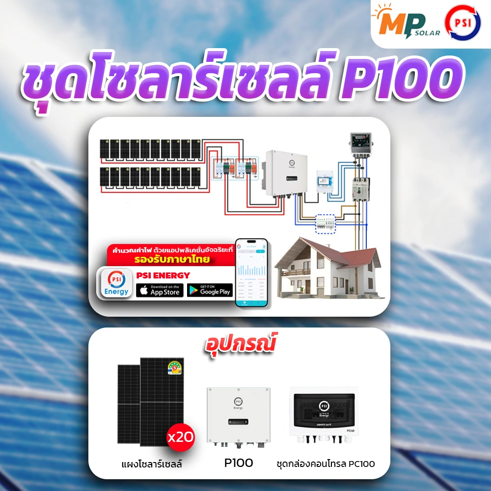 ระบบโซลาร์เซลล์ PSI 10kW 3Phase