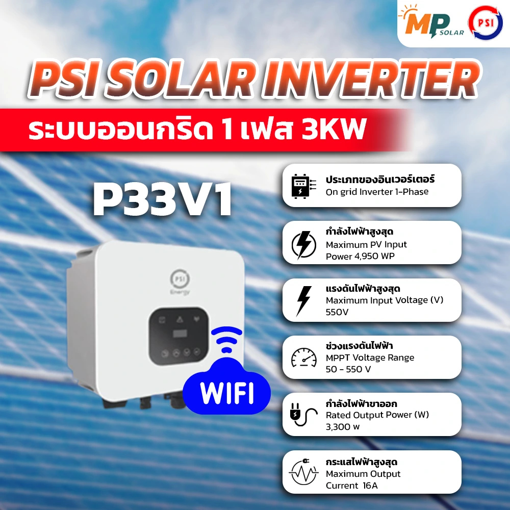 อินเวอร์เตอร์โซลาร์เซลล์ PSI 3kW 1 Phase