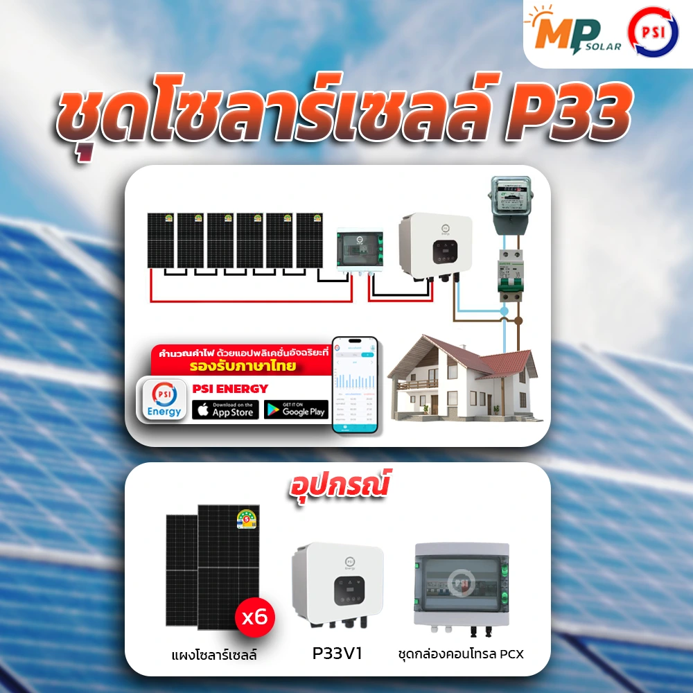 ระบบโซลาร์เซลล์ PSI 3kW 1 Phase