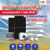 ชุดติดตั้งชุดโซล่าเซลล์ 3kW 1 Phase พร้อมติดตั้ง