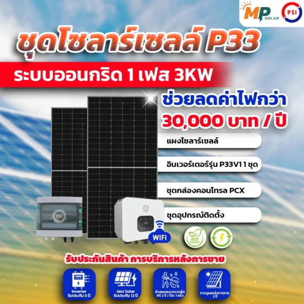 ชุดติดตั้งชุดโซล่าเซลล์ 3kW 1 Phase พร้อมติดตั้ง