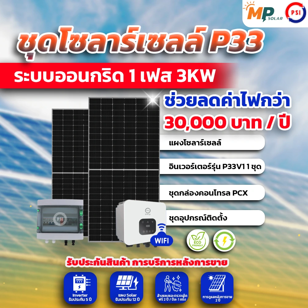 ชุดติดตั้งชุดโซล่าเซลล์ 3kW 1 Phase พร้อมติดตั้ง