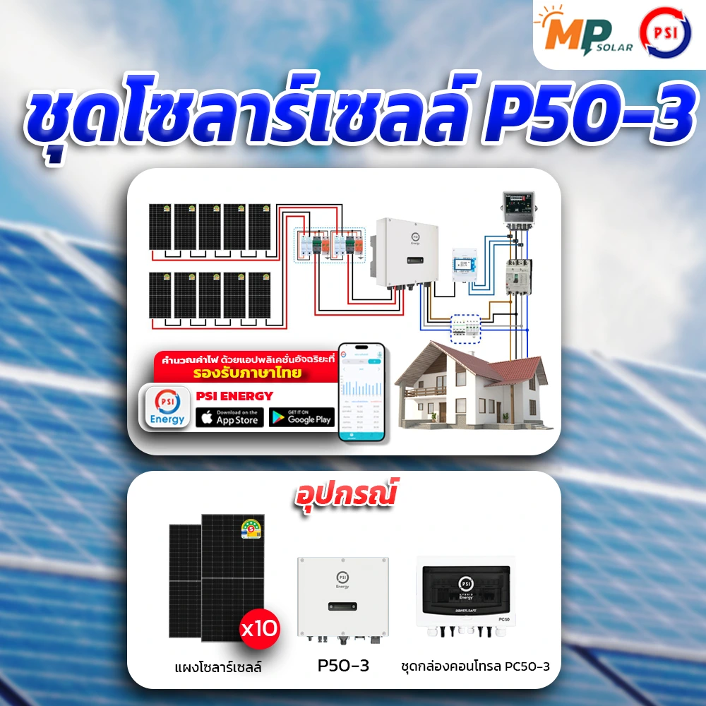 ระบบโซลาร์เซลล์ PSI 5kW 3Phase