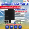 ชุดติดตั้งโซล่าเซลล์ PSI 5kW 3 Phase พร้อมติดตั้ง