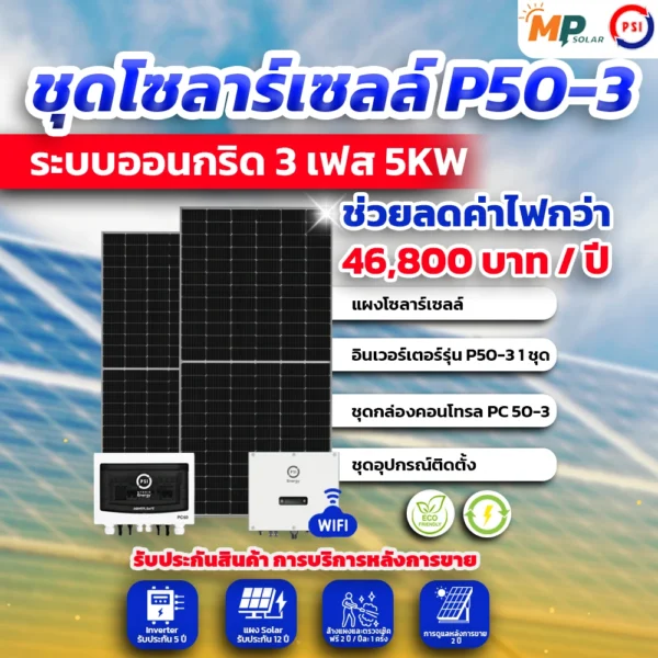 ชุดติดตั้งโซล่าเซลล์ PSI 5kW 3 Phase พร้อมติดตั้ง