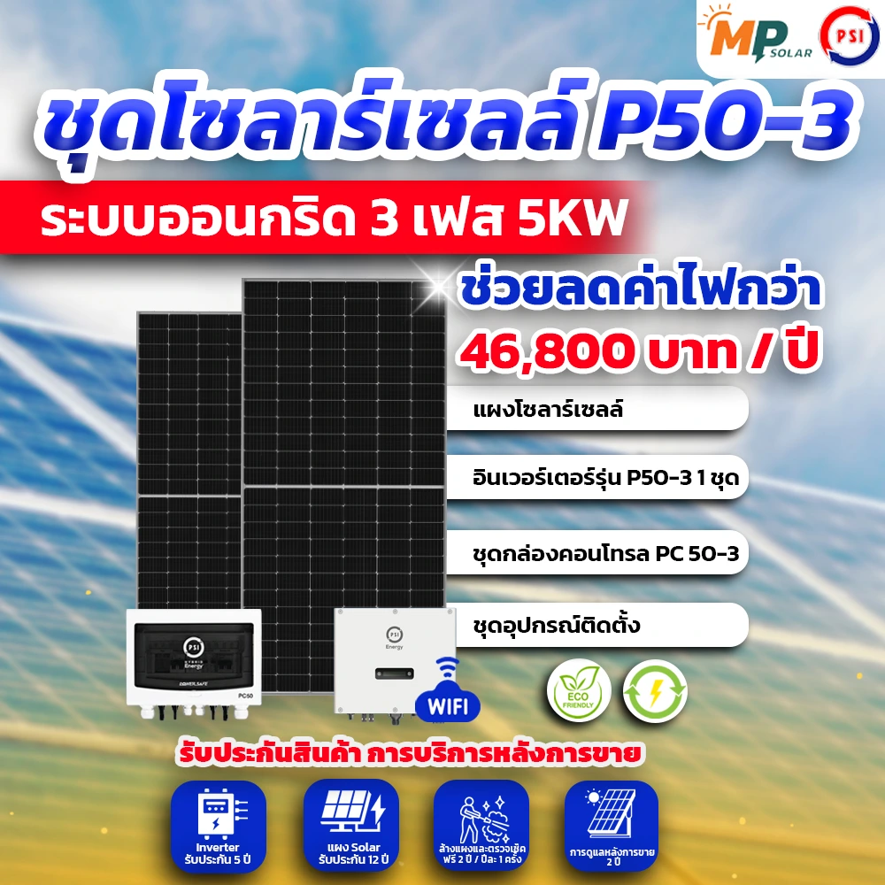 ชุดติดตั้งโซล่าเซลล์ PSI 5kW 3 Phase พร้อมติดตั้ง