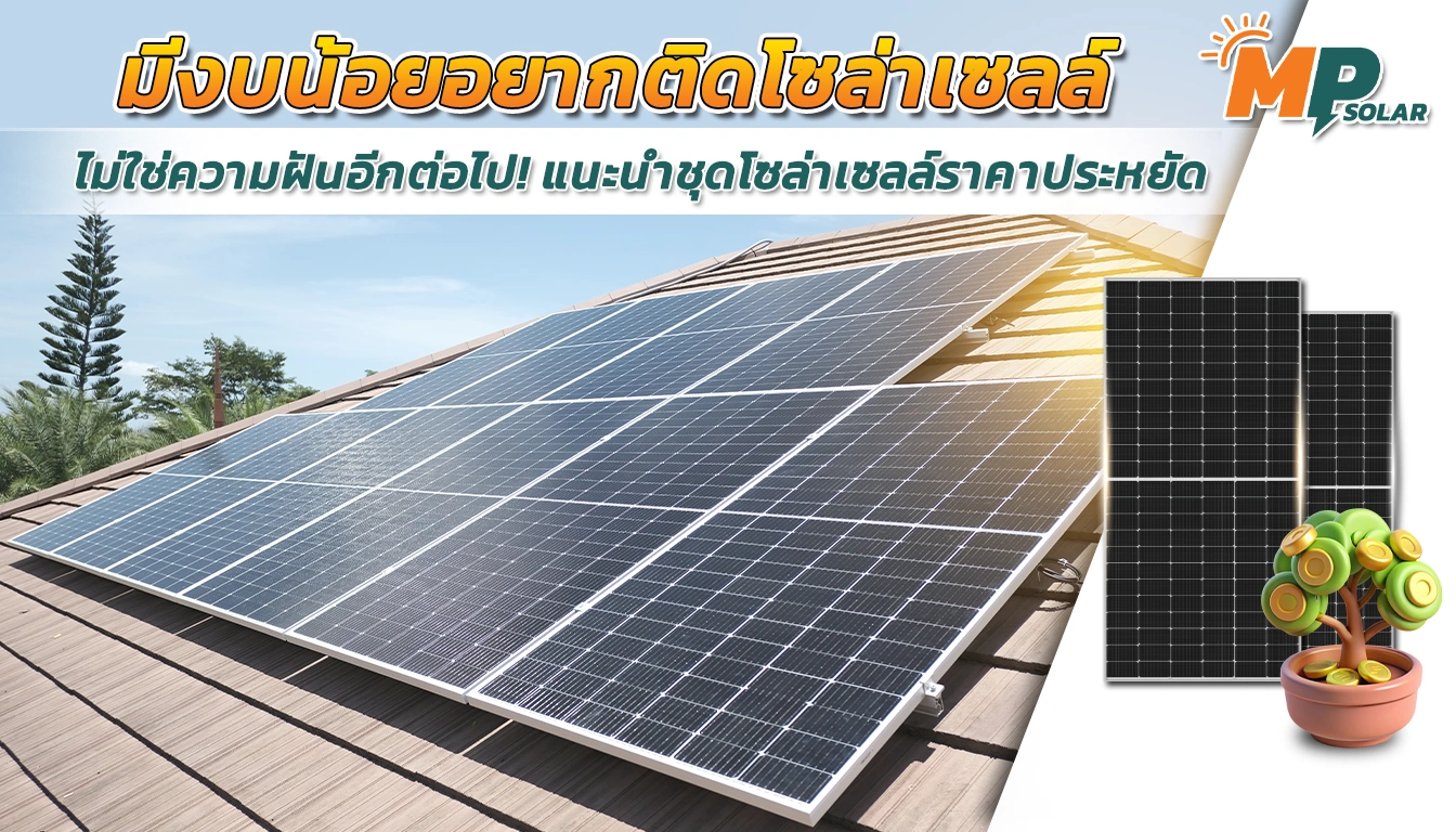 มีงบน้อยอยากติดโซล่าเซลล์ ไม่ใช่ความฝันอีกต่อไป!