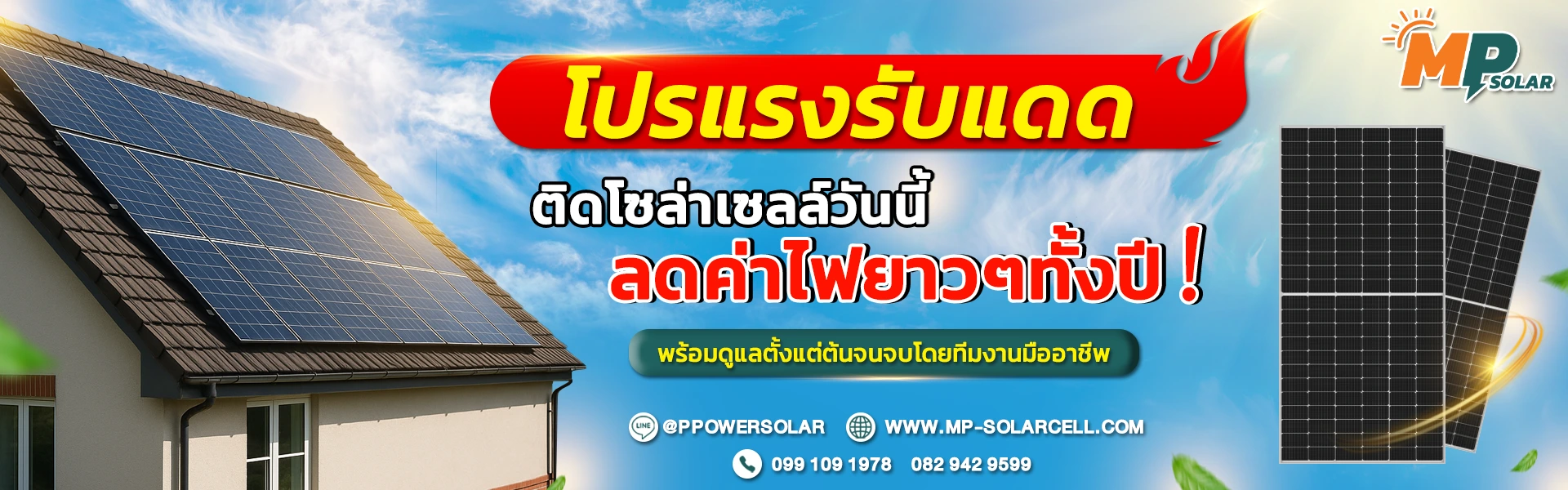 โปรแรงรับแดดติดโซล่าเซลล์บ้าน ลดค่าไฟ