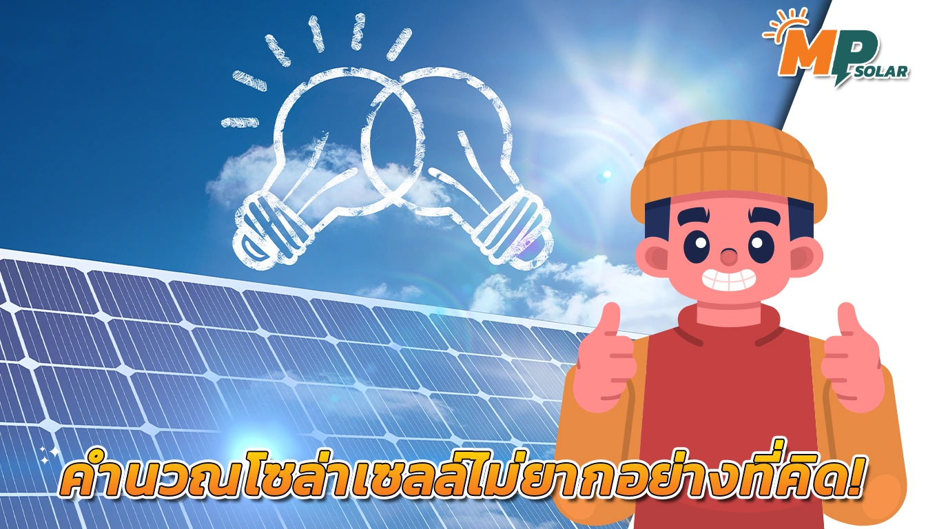 คำนวณโซล่าเซลล์ไม่ยากอย่างที่คิด!