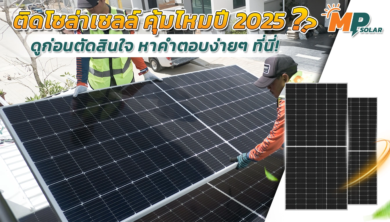 ติดโซล่าเซลล์ คุ้มไหมปี 2025? ดูก่อนตัดสินใจ หาคำตอบง่ายๆ ที่นี่!