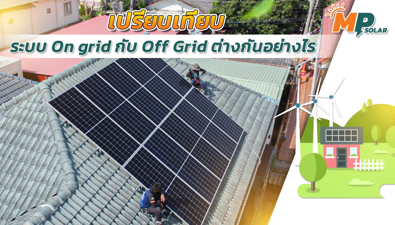 จะติดโซล่าเซลล์ทั้งที เลือกผิดชีวิตเปลี่ยนระบบ on grid กับ off grid ต่างกันอย่างไร?