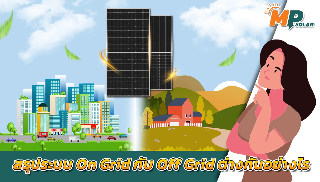 สรุประบบ On Grid กับ Off Grid ต่างกันอย่างไร?