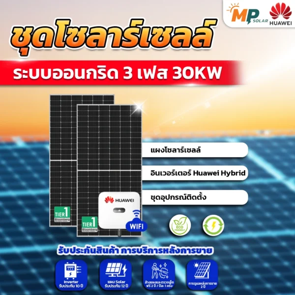 ชุดติดตั้งโซลาร์เซลล์ Huawei มากกว่า 30kW ขึ้นไป