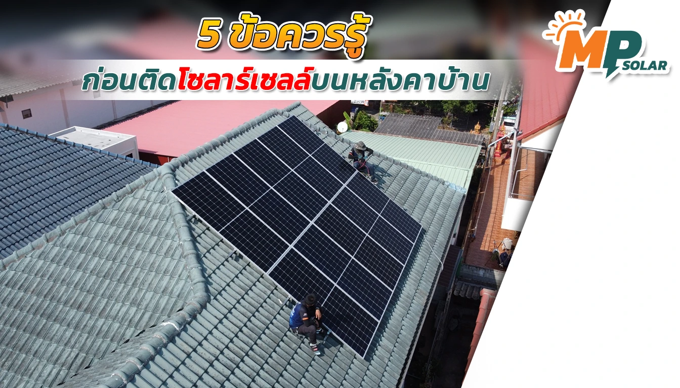 5 ข้อควรรู้ก่อนติดโซล่าเซลล์ (Solar Cell) บนหลังคาบ้าน