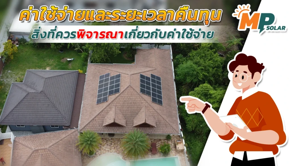 ค่าใช้จ่ายและระยะเวลาคืนทุน