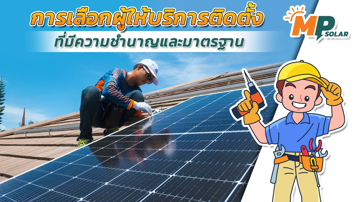 การเลือกผู้ให้บริการติดตั้งที่น่าเชื่อถือ