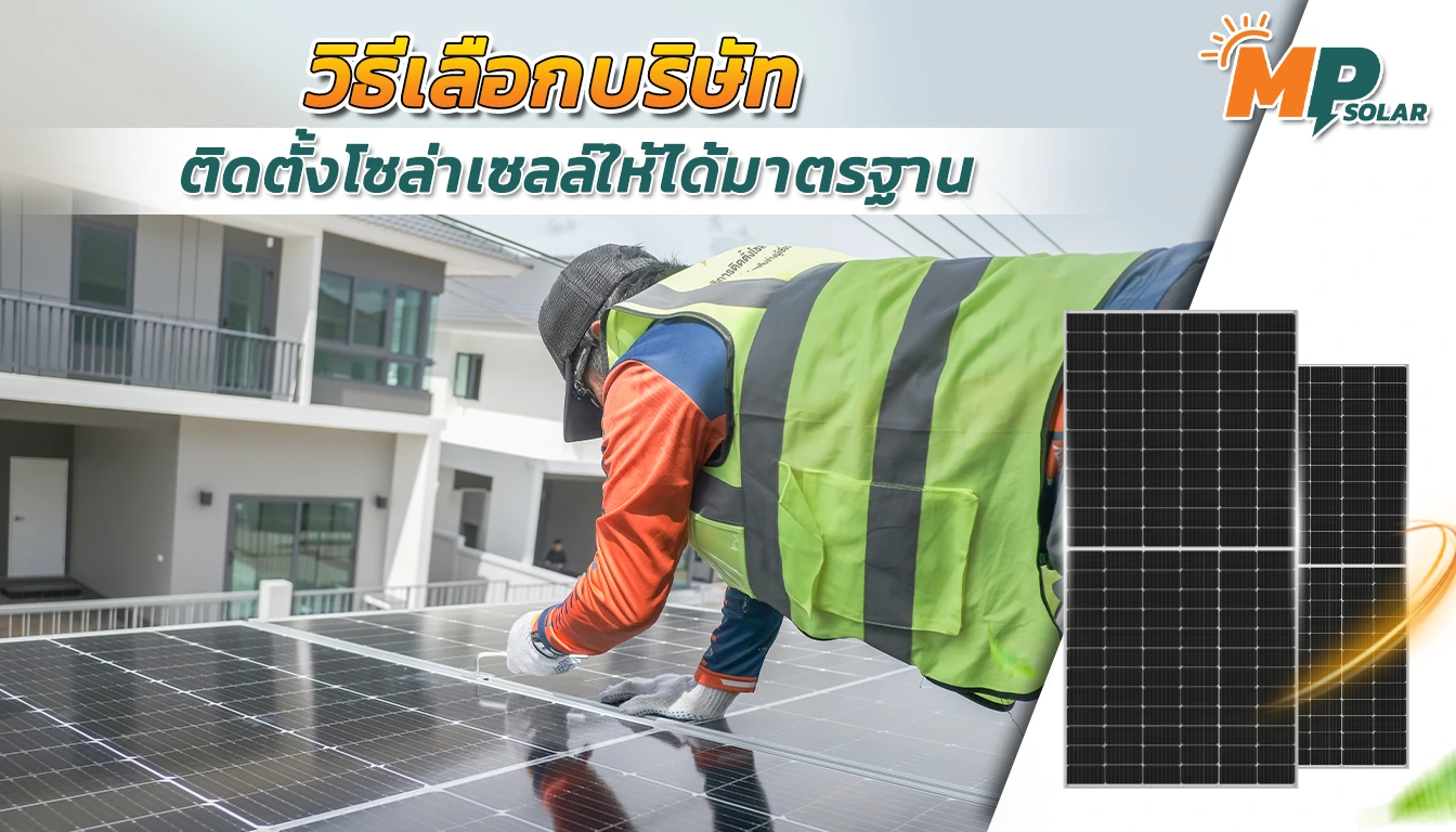 วิธีเลือกบริษัทติดตั้งโซล่าเซลล์ที่ได้มาตรฐาน เพื่อบ้านและธุรกิจของคุณ