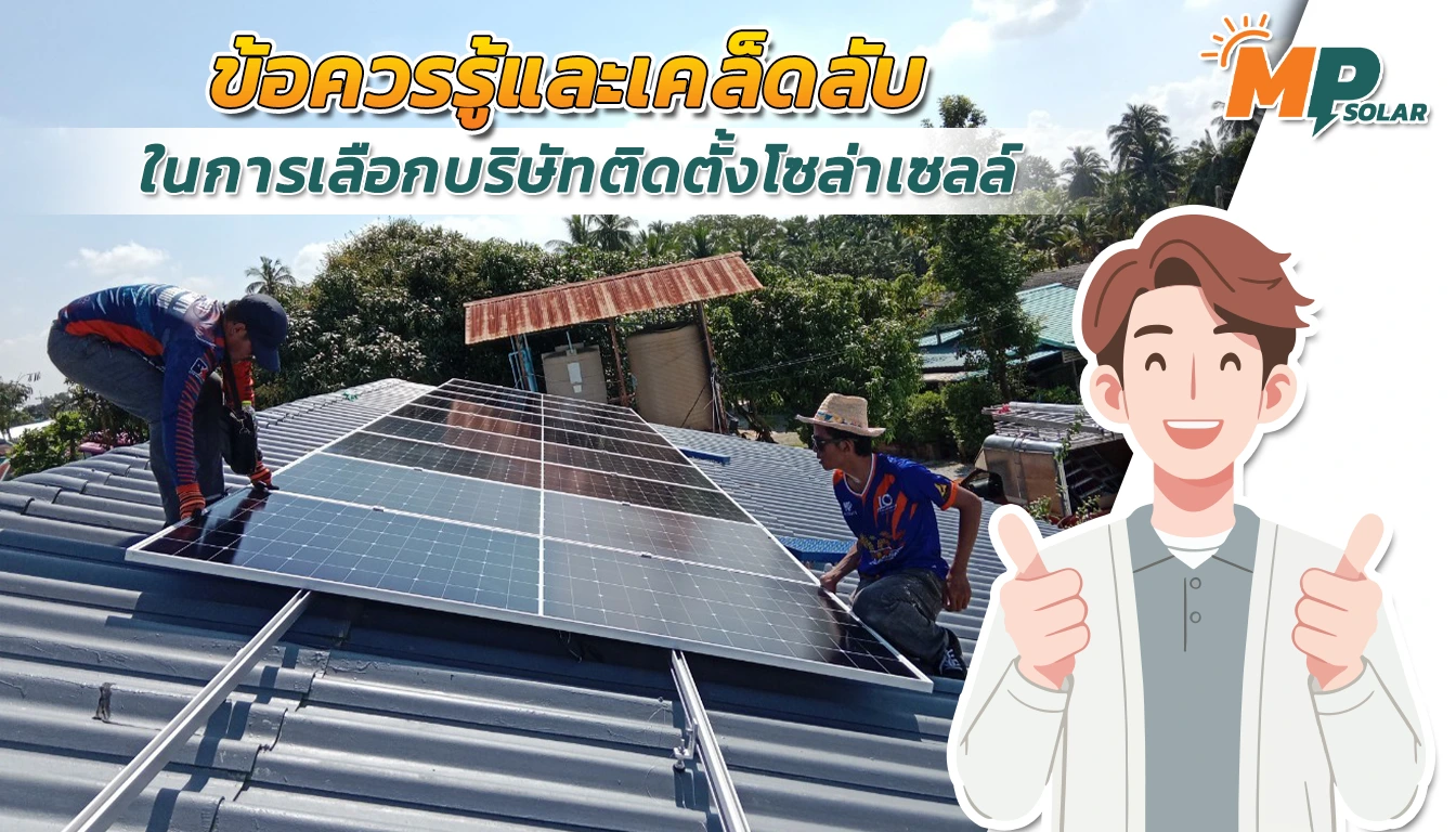 ข้อควรรู้ก่อนตัดสินใจติดตั้ง Solar Cell